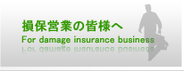 損保営業の皆様へ